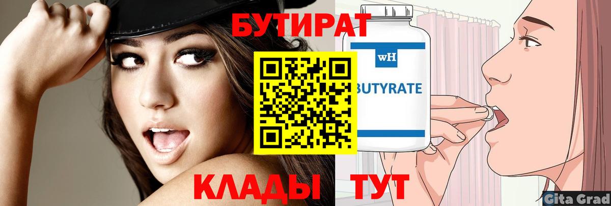 БУТИРАТ  Бутират бутик  Вход с VPN  Гай 